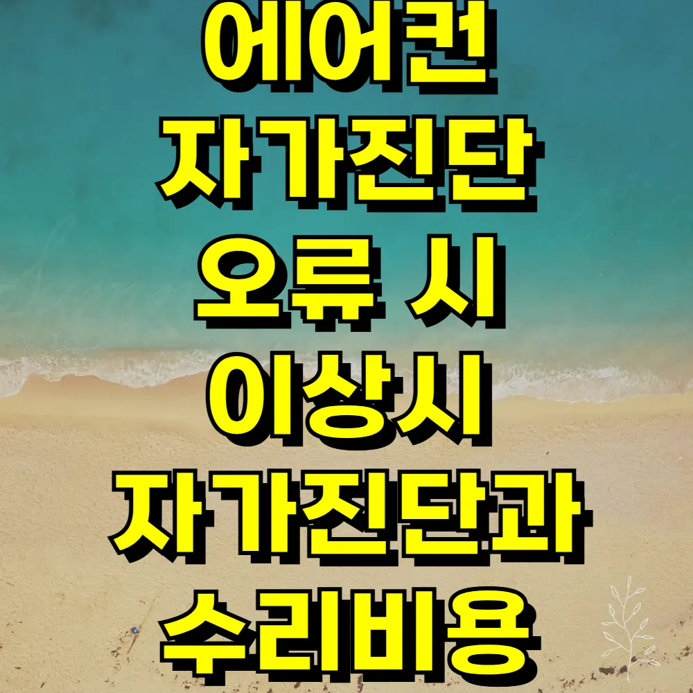 에어컨 자가진단 오류 시 이상시 자가진단과 수리비용