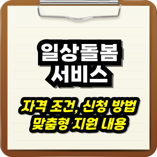 중장년층 및 가족돌봄 청년을 위한 일상돌봄 서비스 : 자격 조건, 신청 방법, 맞춤형 지원 내용 총정리