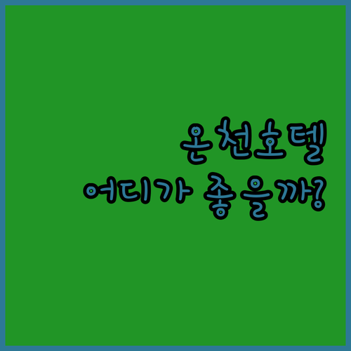 자오시 온천 호텔 어디가 좋을까? h