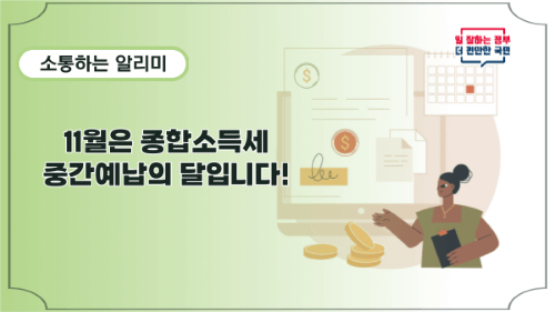 종합소득세(종소세) 중간예납