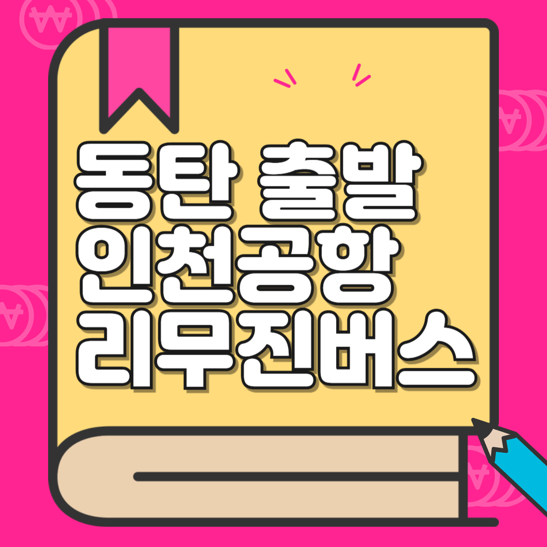 동탄 인천공항 리무진 버스 시간표, 요금, 예약 방법 (8837번)