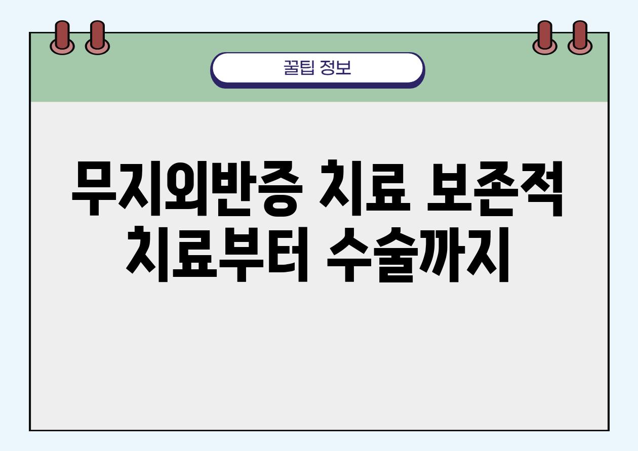 무지외반증 치료 보존적 치료부터 수술까지