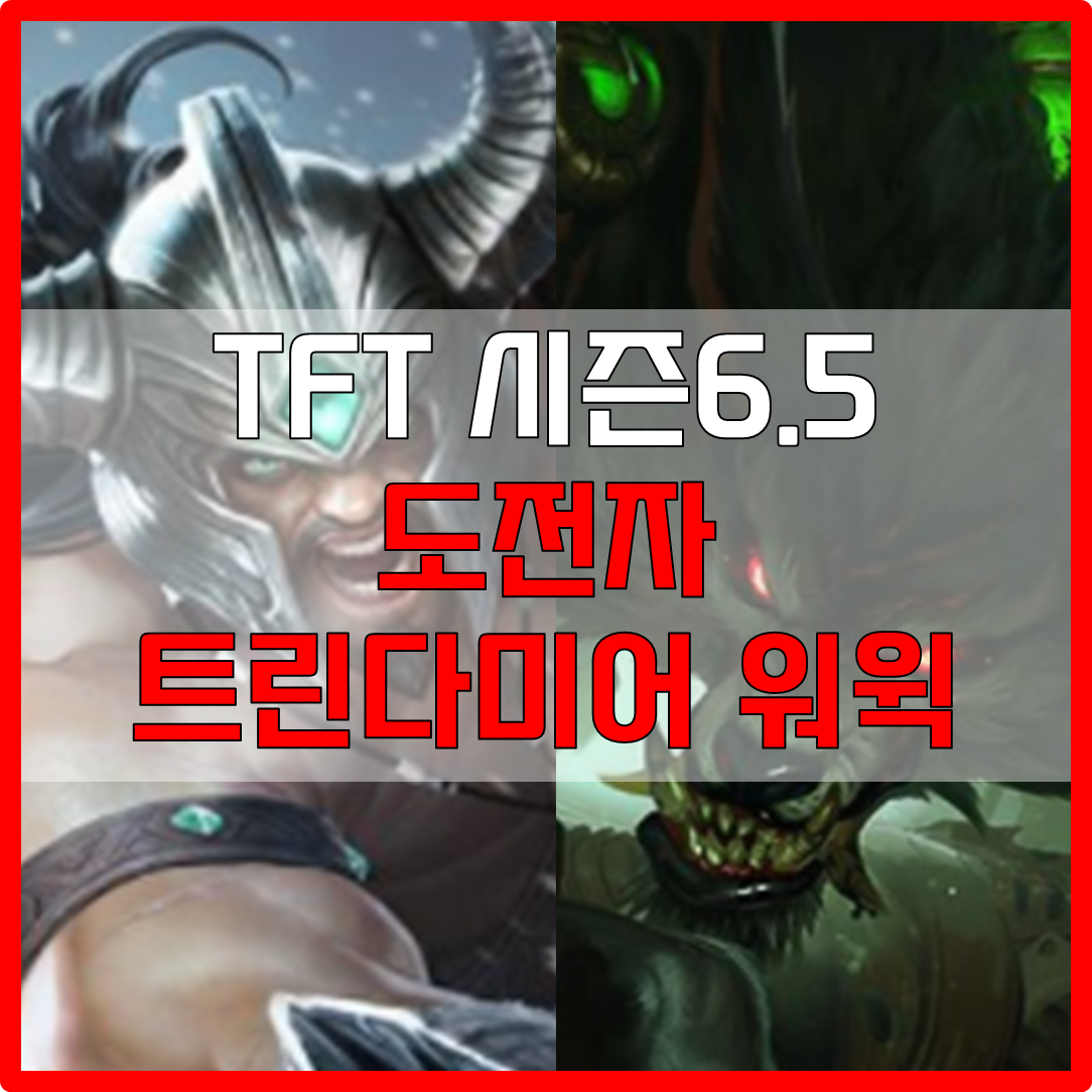  롤체 시즌6.5 도전자 트린다미어 워윅 덱