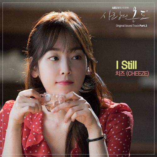  CHEEZE (치즈) I Still 듣기/가사/앨범/유튜브/뮤비/반복재생/작곡작사