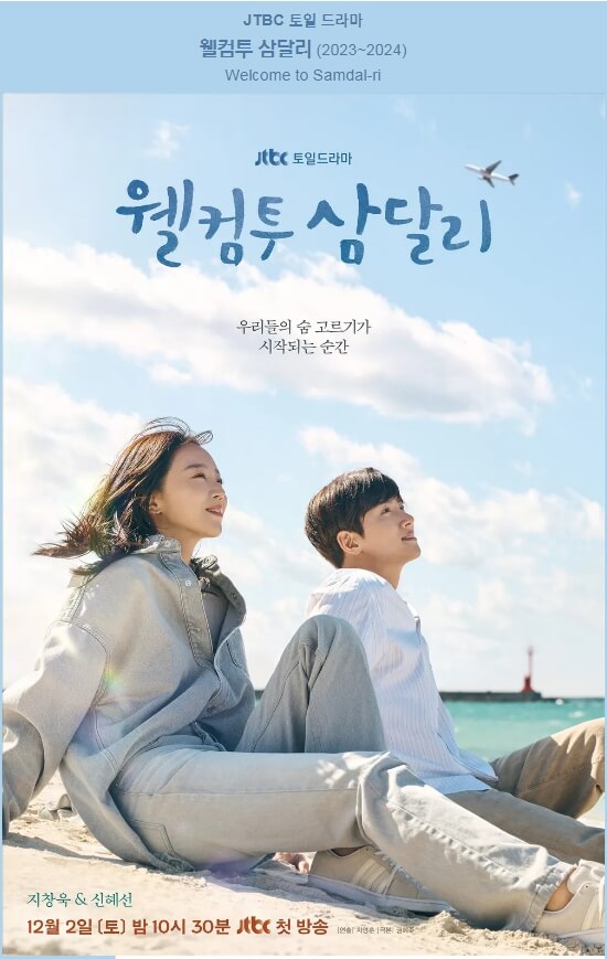 웰컴투 삼달리