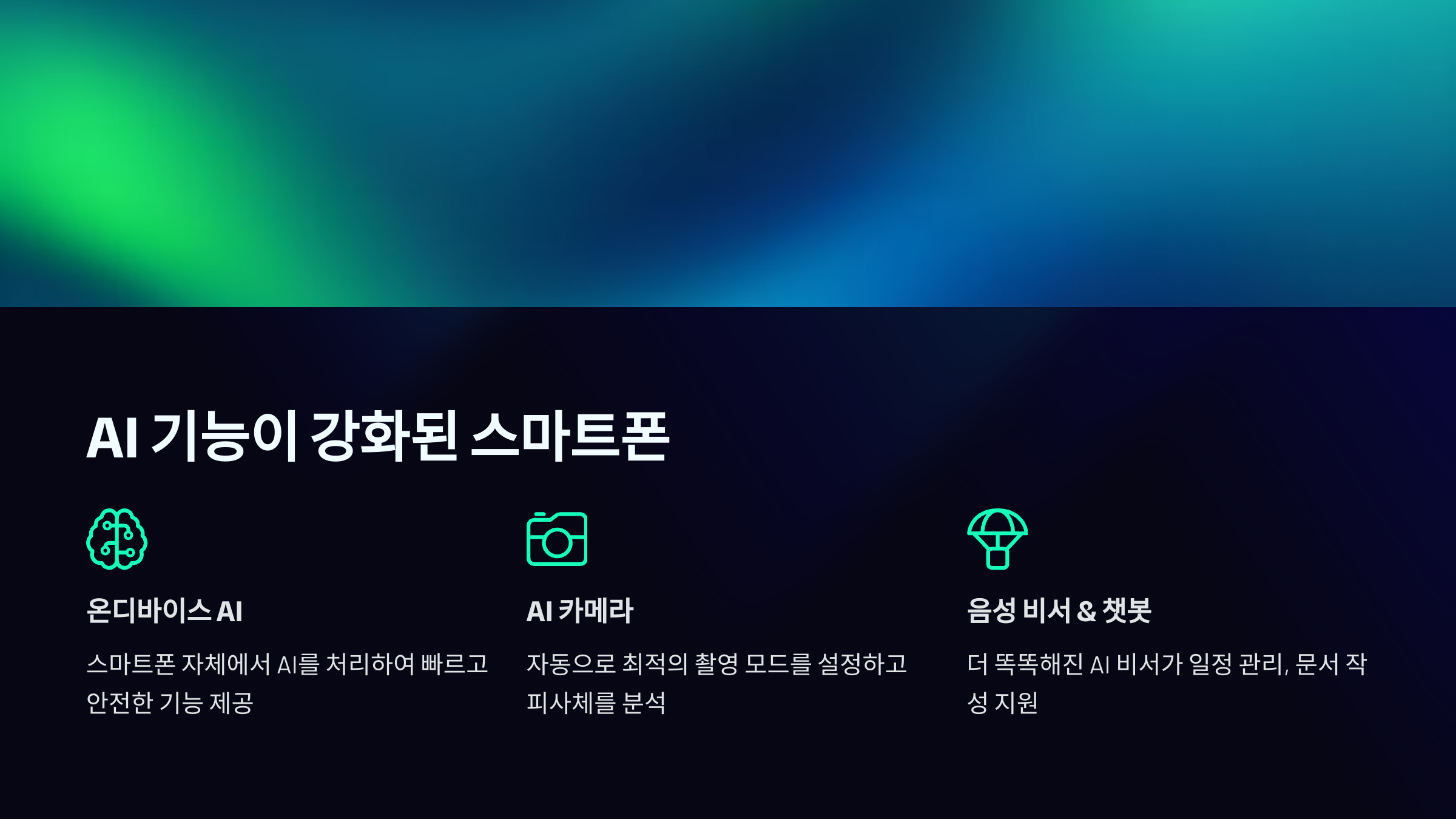 AI 기능이 강화된 스마트폰