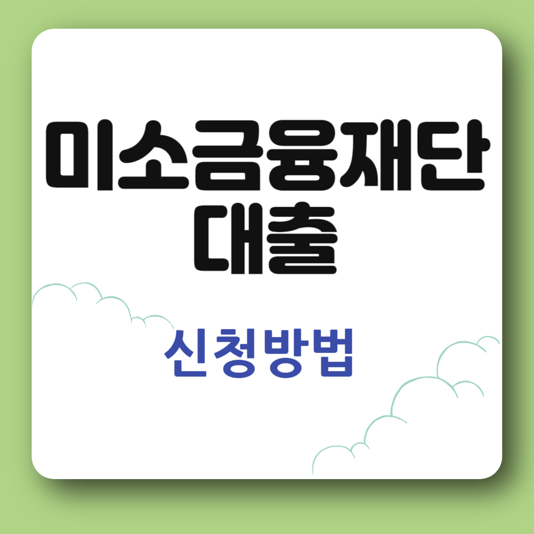 미소금융재단 대출 신청 섬네일