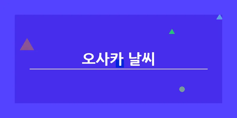 bn_오사카 날씨_21