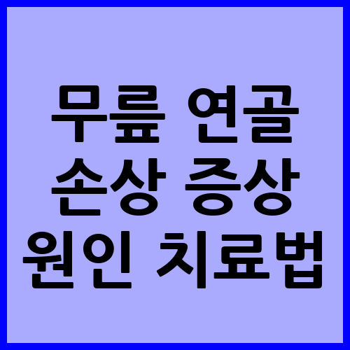 무릎 연골 손상