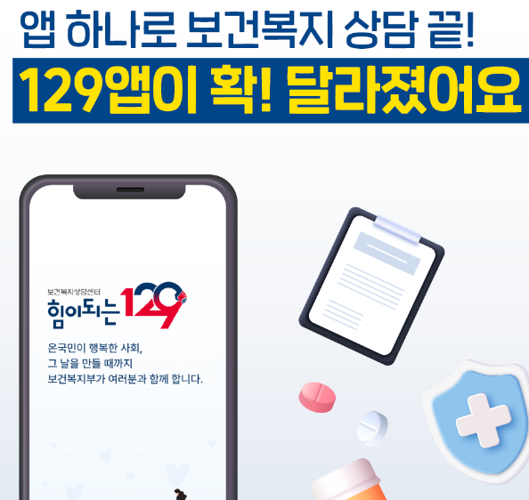 앱 하나로 보건복지 상담 끝! 129 앱설치방법총정리