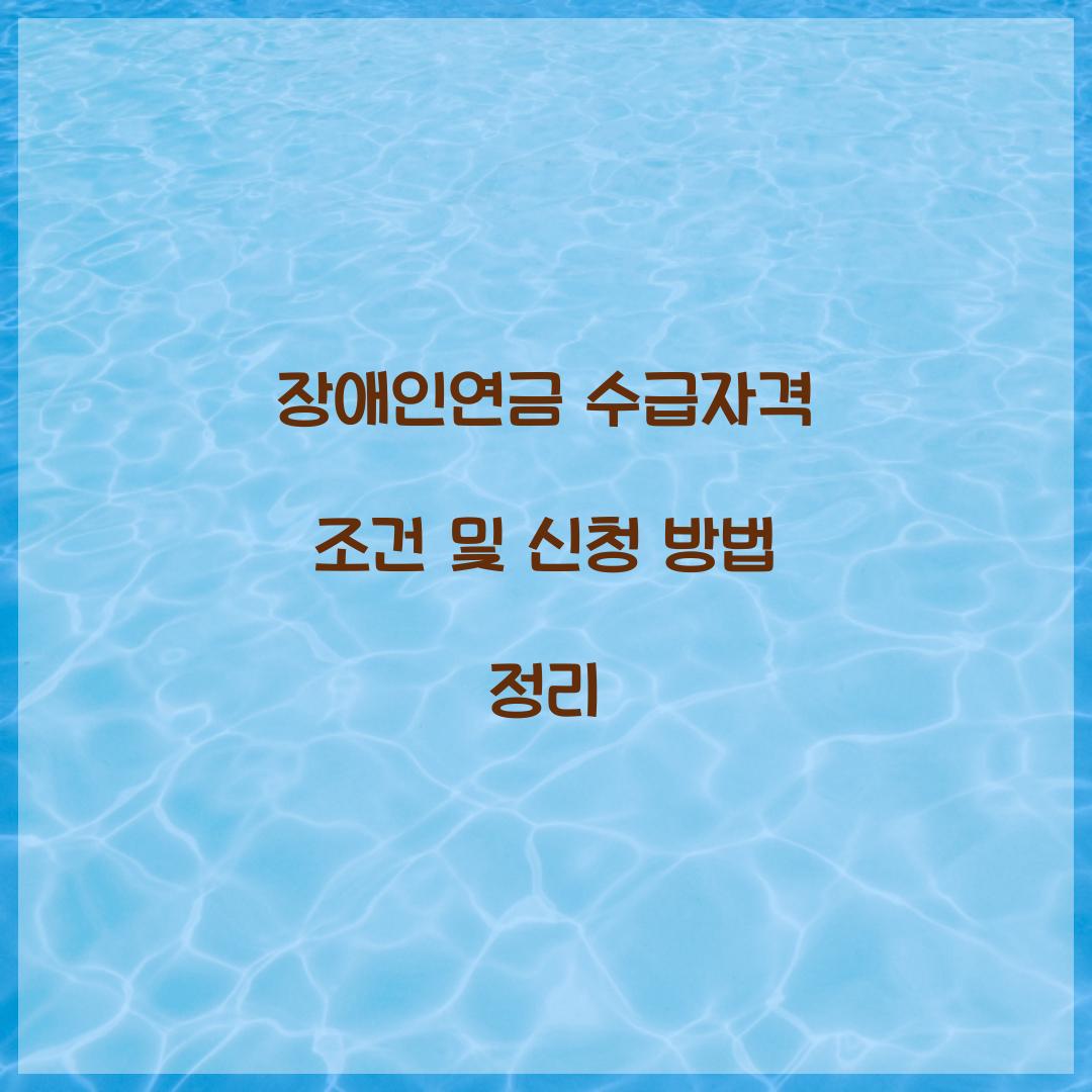 장애인연금 수급자격