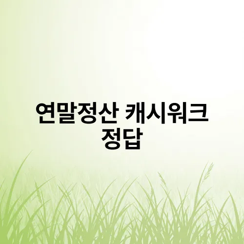 연말정산 캐시워크 정답