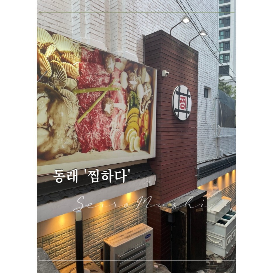 찜하다 ［동래 편백찜］