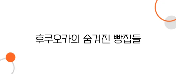 후쿠오카 빵지순례 - 디저트 덕후라면 꼭 가야 할 빵집 추천