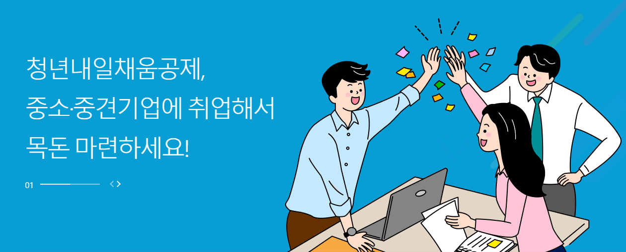  내일채움공제 청년내일채움공제 조건 "2년이면 1,200만원 목돈 마련가능" 사회초년생 적금 추천 재테크 정보