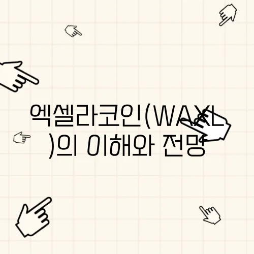 엑셀라코인(WAXL)의 이해와 전망