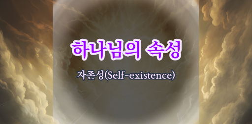 하나님의 자존성(Self-existence)