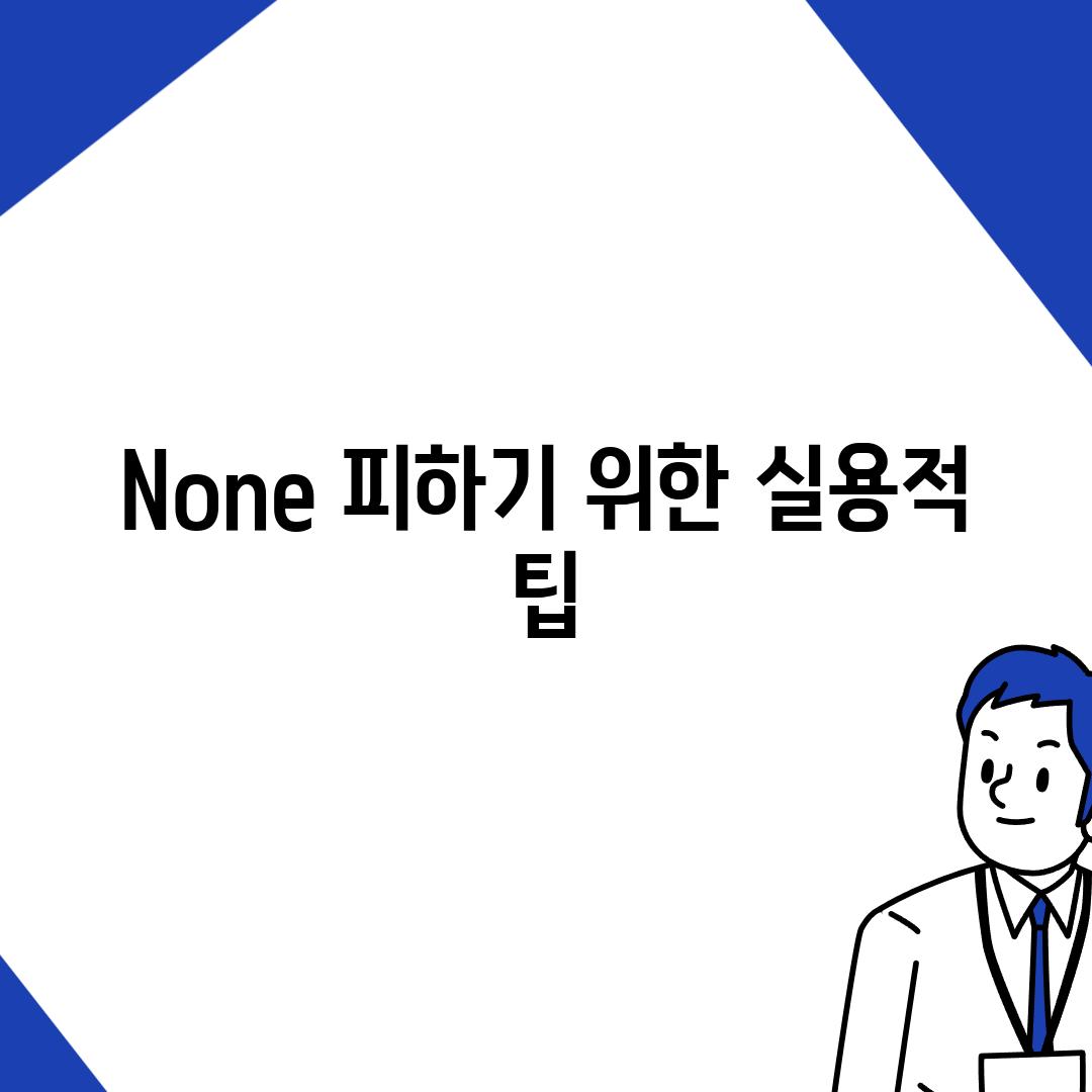 None 피하기 위한 실용적 팁