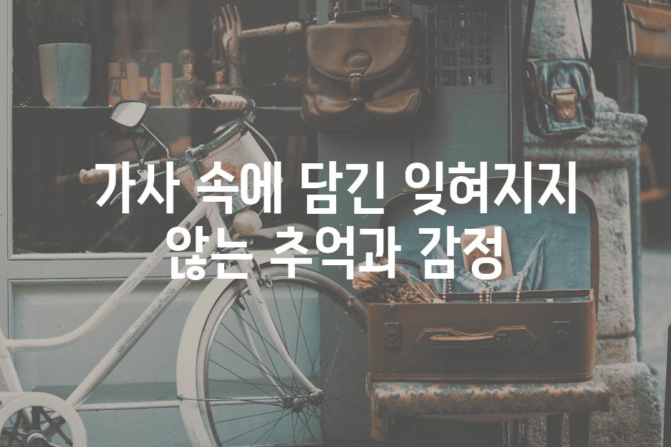 가사 속에 담긴 잊혀지지 않는 추억과 감정