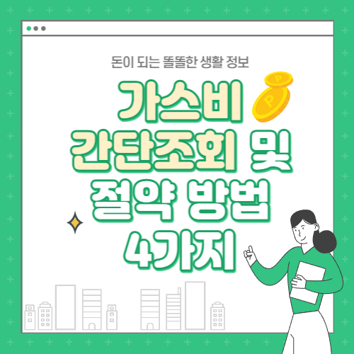  [정보] 가스비 간단 조회 및 절약 방법 4가지