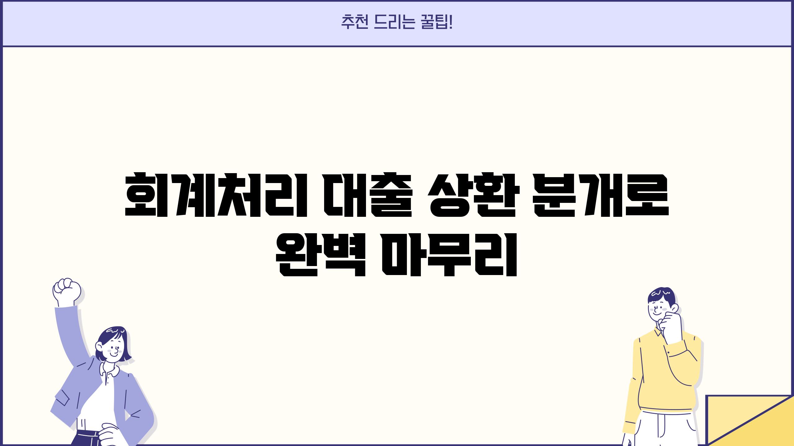 회계처리 대출 상환 분개로 완벽 마무리