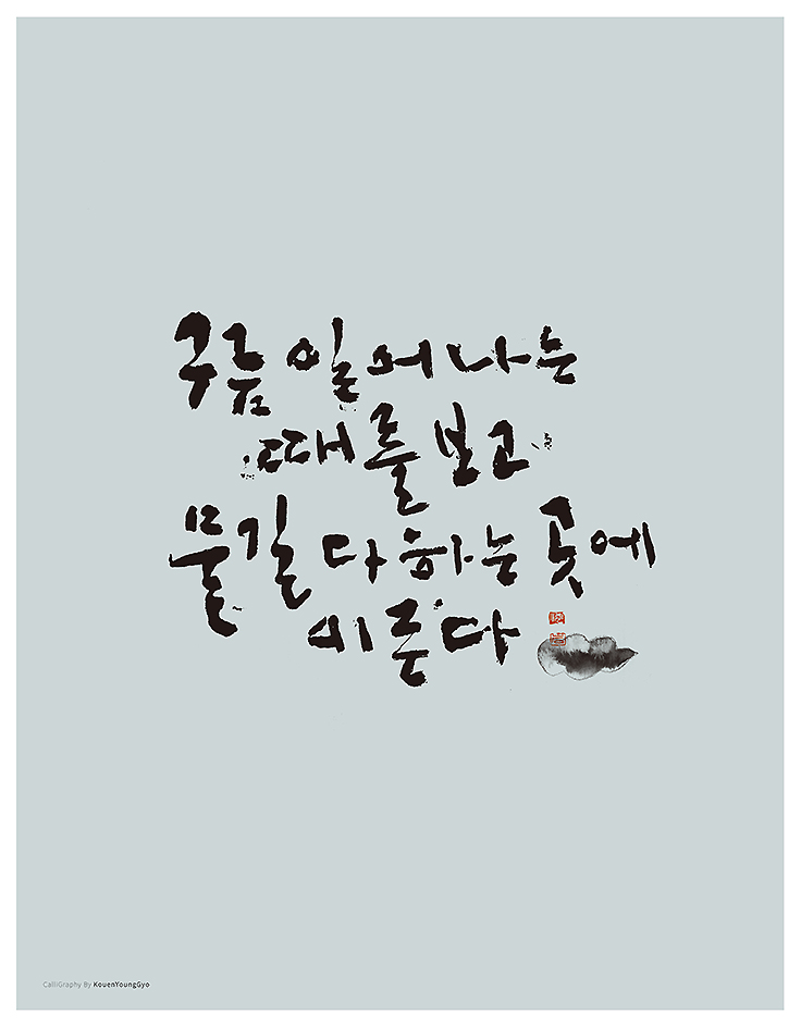  구름 일어나는 때를 보고, 물길 다하는 곳에 이른다.