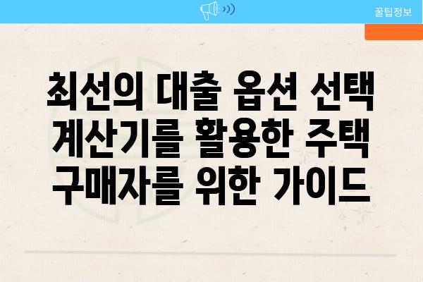 최선의 대출 옵션 선택 계산기를 활용한 주택 구매자를 위한 설명서