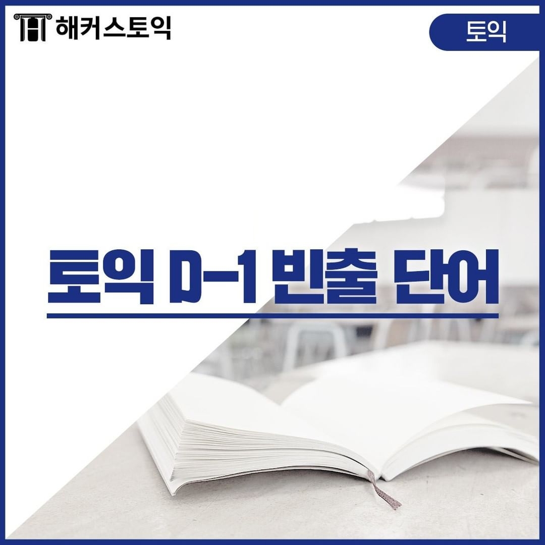  토익 D-1 빈출 단어!