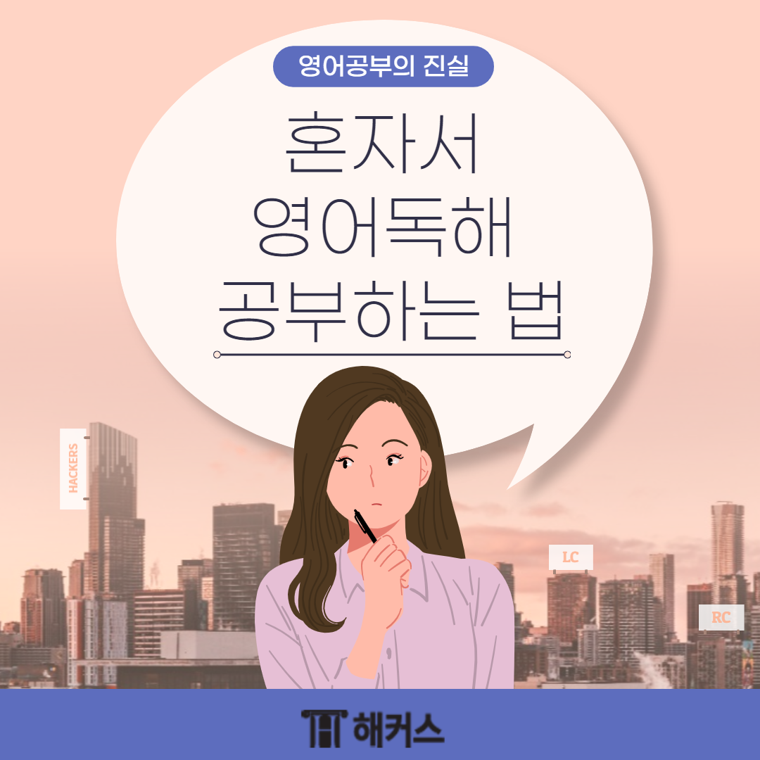  영어독해, 혼자서 영어 독해 공부하는 법