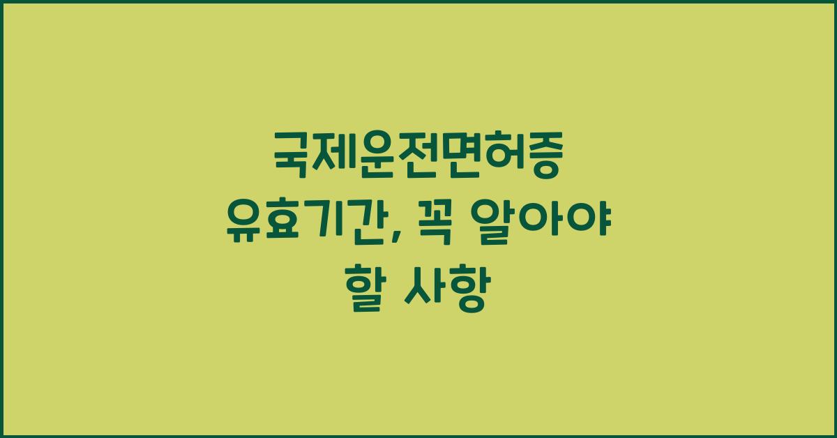 국제운전면허증 유효기간