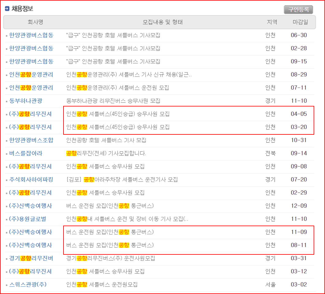 운전기사 버스기사 채용공고