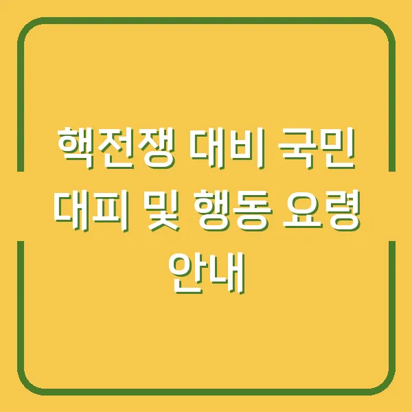 핵전쟁 대비 국민 대피 및 행동 요령 안내