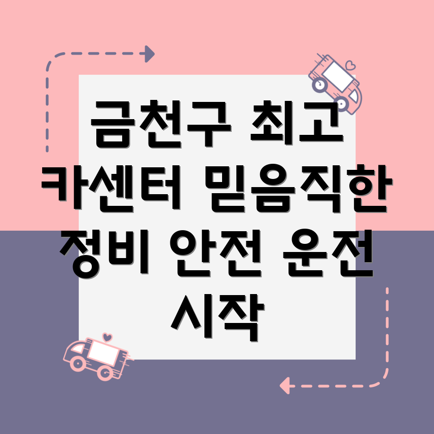 금천구 독산제1동 자동차정비