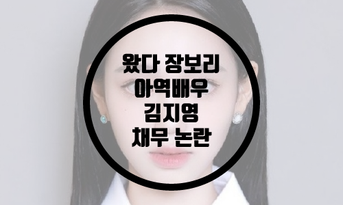  아역배우 김지영, 채무 논란/왔다 장보리 아역배우