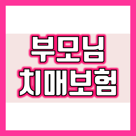  부모님치매보험 가입, 부담없는 가격으로 비교 및 추천 해드릴 수 있어요.