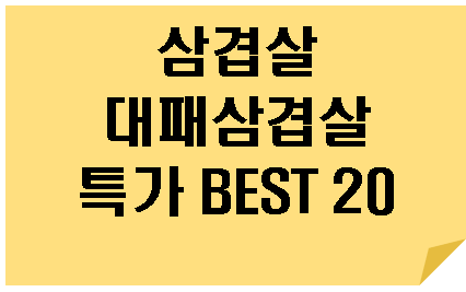  삼겹살 대패삼겹살 특가 12월 BEST 20 정보