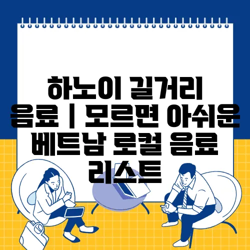 하노이 길거리 음료｜모르면 아쉬운 베트남 로컬 음료 리스트
