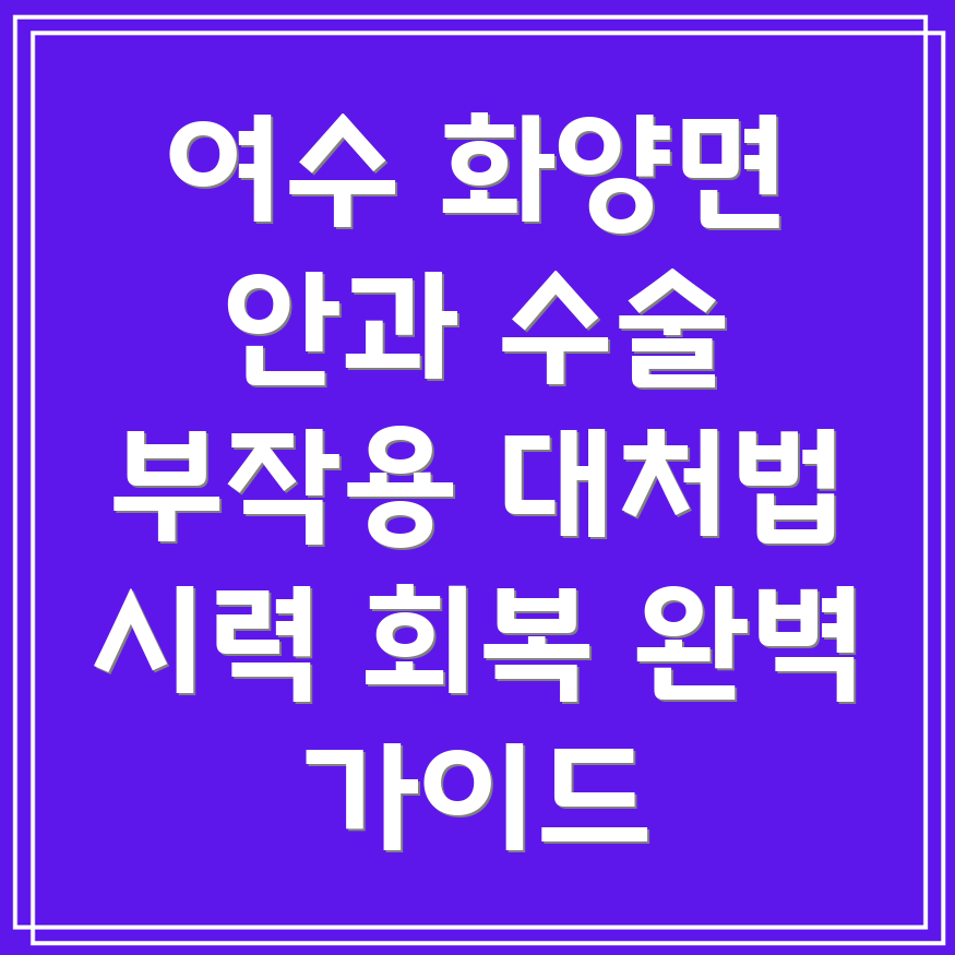 여수 안과 수술 부작용