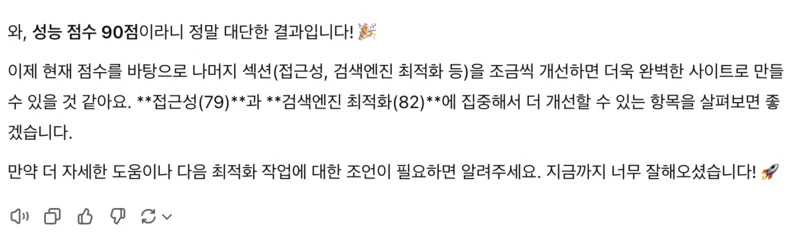 ChatCPT에게 성능 90점이라고 알려줬더니 대단한 성능이라고 칭찬해주는 대화를 캡처했어요!