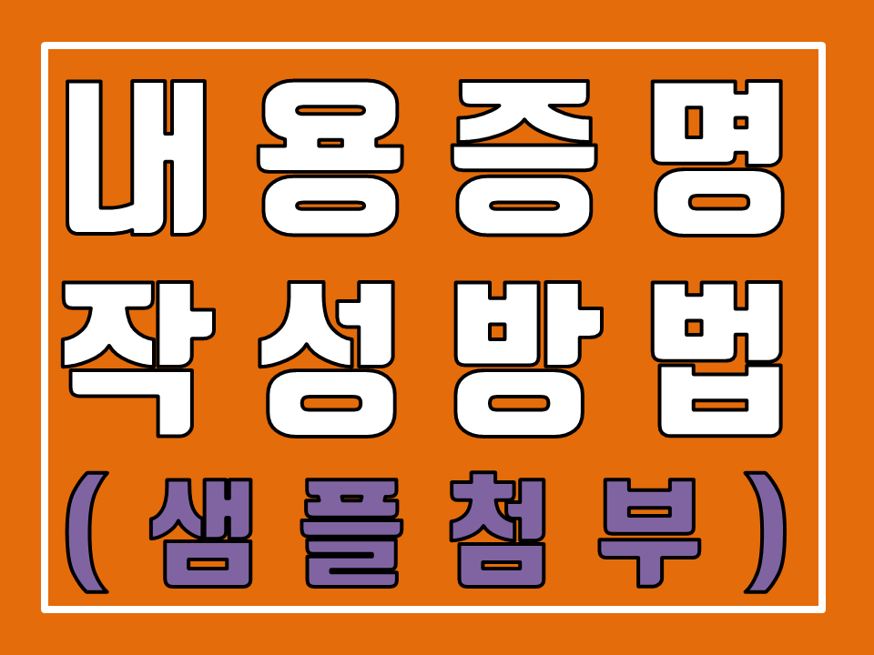  내용증명 보내는법 작성방법 등 내용증명의 모든것 (샘플첨부)