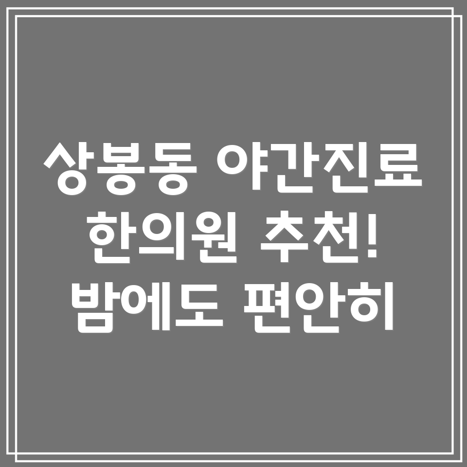 상봉동 야간진료 한의원
