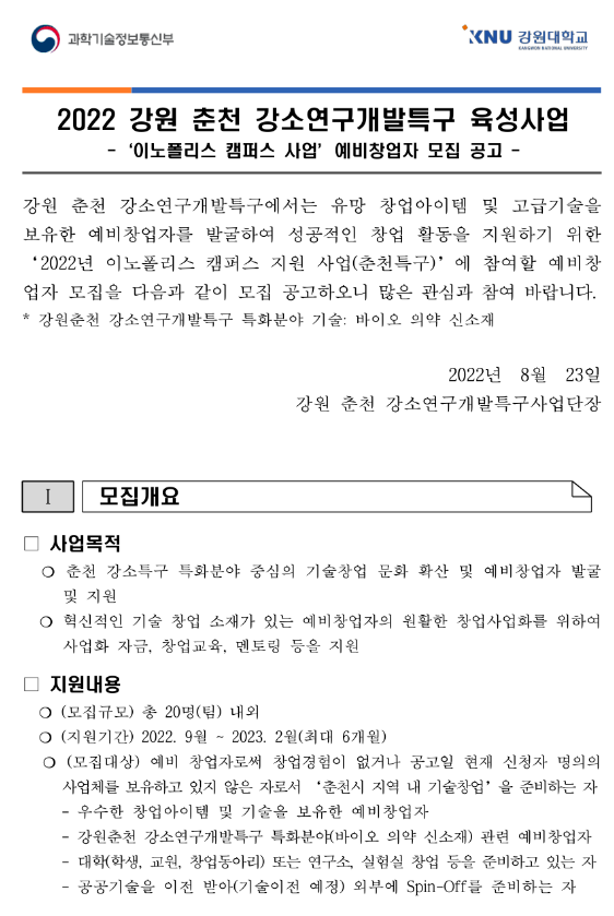  [강원] 춘천시 2022년 이노폴리스 캠퍼스 사업 예비창업자 모집 공고(강소연구개발특구 육성사업)