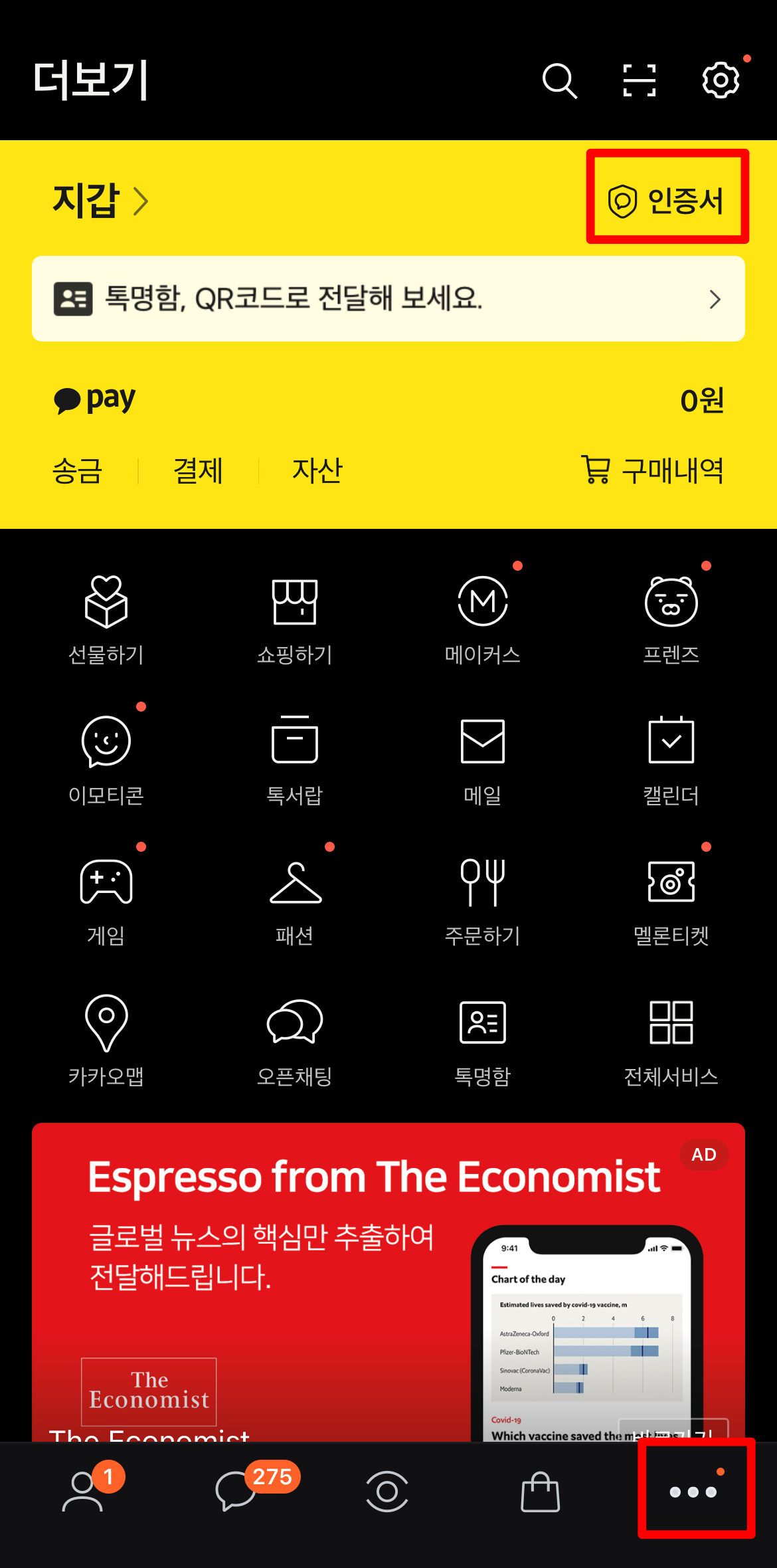 카카오톡 앱에서 더보기 메뉴 상단의 인증서 선택