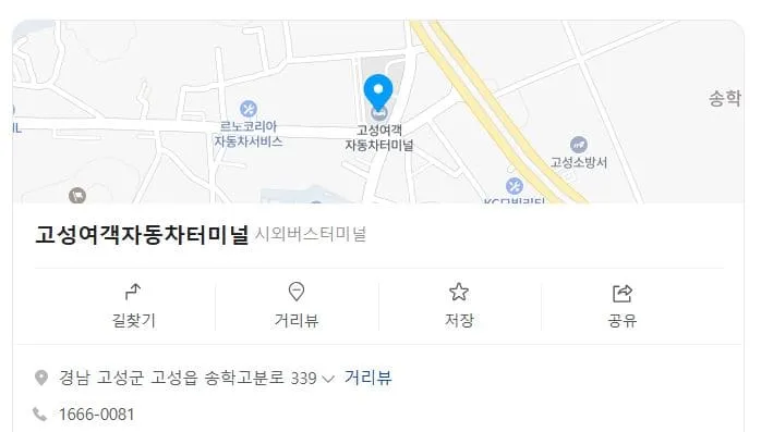 고성시외버스터미널시간표