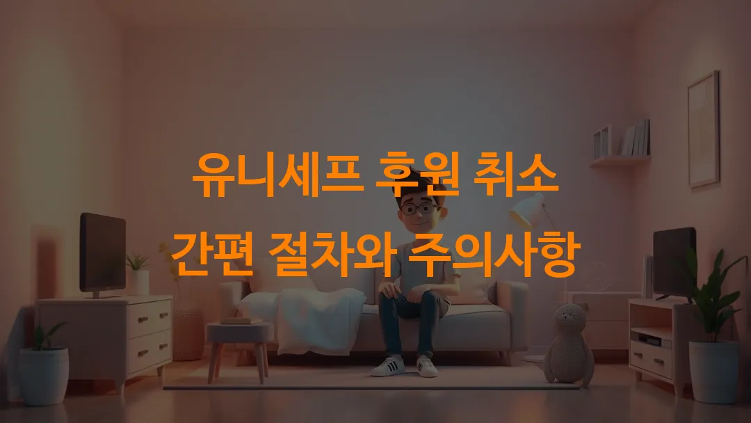 유니세프 후원 취소 간편 절차와 주의사항