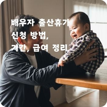 배우자 출산휴가 신청 기간 급여