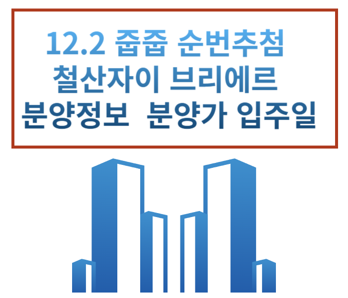  12.2 철산자이 브리에르 순번추첨 동호지정 줍줍 방법 정보 분양가 배치도 평면도 중도금 대출