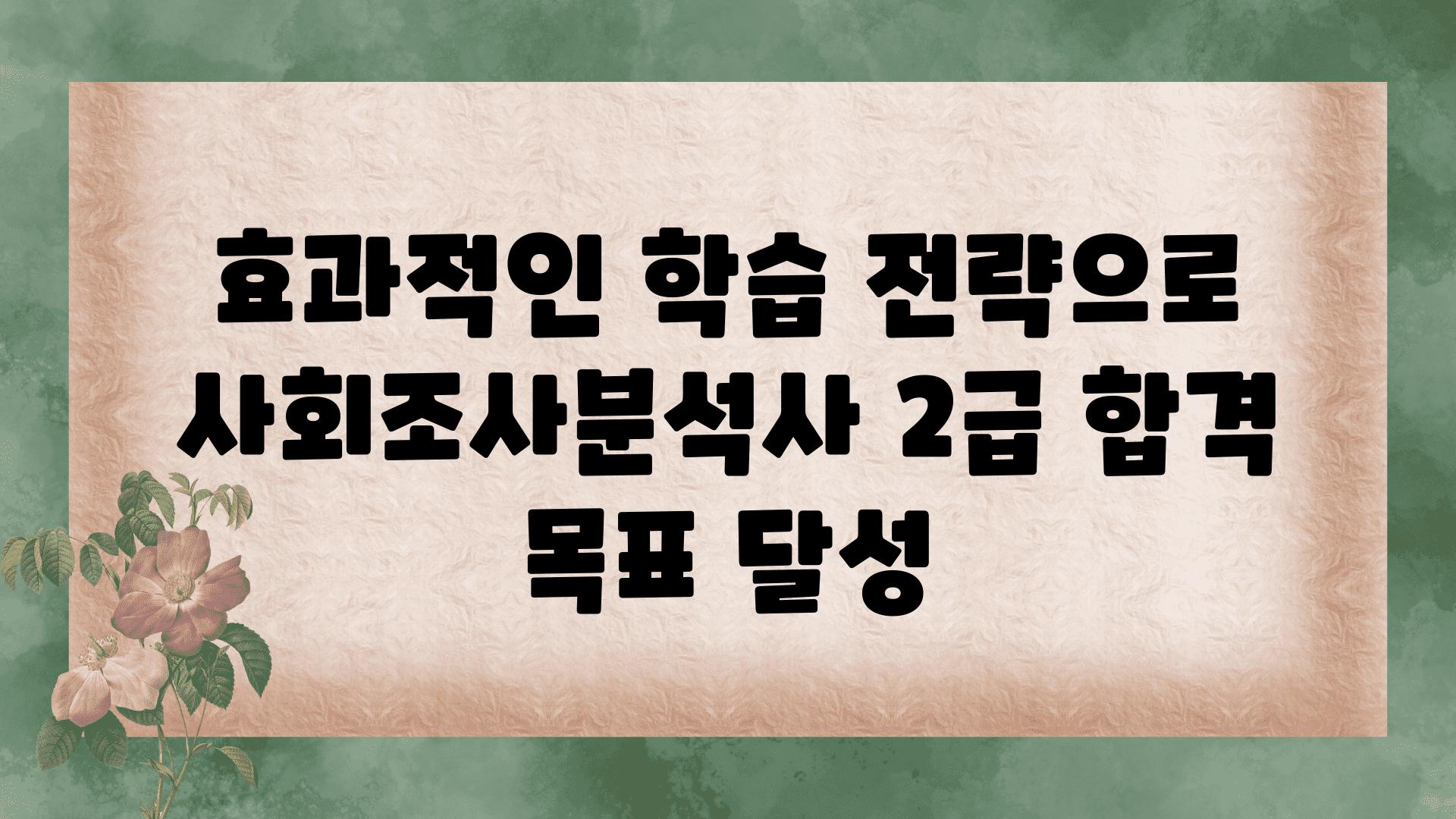 효과적인 학습 전략으로 사회조사분석사 2급 합격 목표 달성