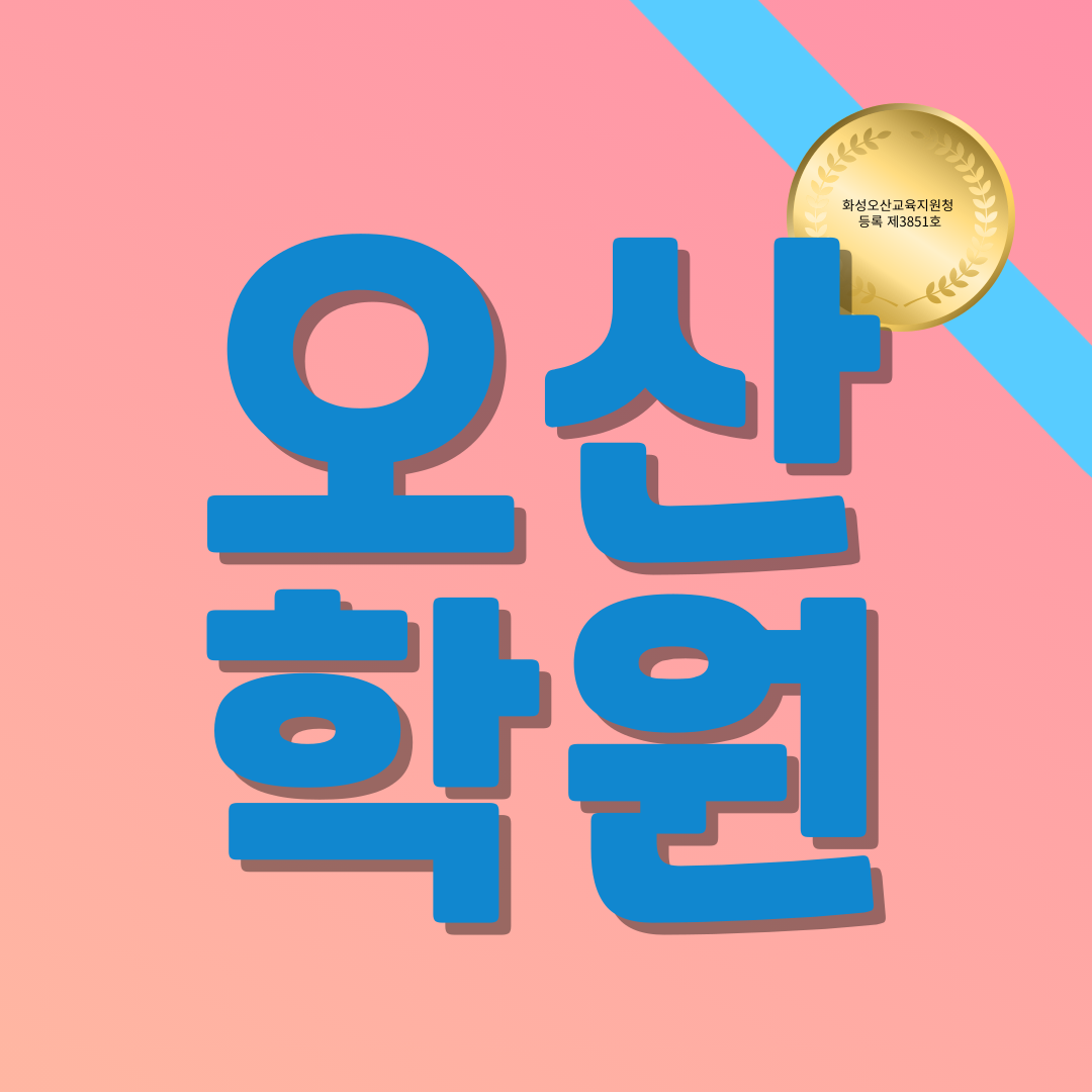  오산세교 수학학원 수청동 내삼미동 세미초 매홀중 오산고 중하위권 학생 전문