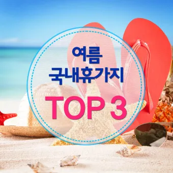 국내 여름휴가지 추천 10선 숨은 명소 힐링 여행_22